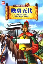 中国历史漫游记  20  晚唐五代 封面