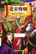 中国历史漫游记  21  北宋烽烟 封面