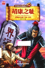 中国历史漫游记  22  靖康之耻 封面