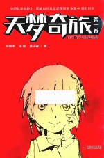天梦奇旅  第1卷  小学数学实验漫画版 封面