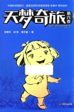 天梦奇旅  第6卷  小学数学实验漫画版 封面