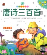 笨笨狼童书书坊  唐诗三百首精选  彩图注音有声版 封面