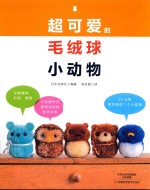 超可爱的毛绒球小动物 封面