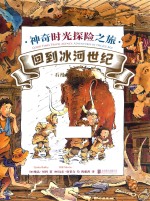 神奇时光探险之旅  回到冰河世纪 封面
