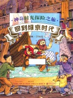 神奇时光探险之旅  回到维京时代 封面