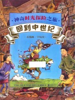 神奇时光探险之旅  回到中世纪 封面