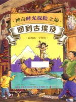 神奇时光探险之旅  回到古埃及 封面