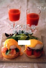 “365日”的面包生活 封面