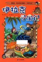 我的第一本历史知识漫画书  环球寻宝记  1  伊拉克寻宝记 封面