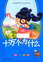 十万个为什么  注音美绘本 封面