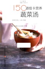 150道低卡营养蔬菜汤 封面