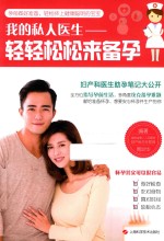 我的私人医生  轻轻松松来备孕 封面