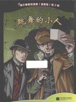 跳舞的小人 封面