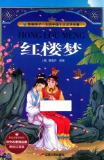 中外名著精品廊  影响孩子一生的中国十大文学名著  红楼梦  美绘注音版 封面
