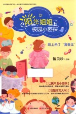 阳光姐姐校园小密探  班上来了“臭美王” 封面