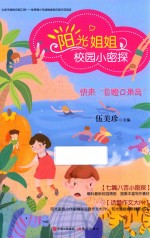 阳光姐姐校园小密探  快来“目瞪口呆岛” 封面