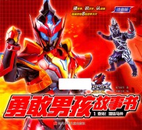 铠甲勇士勇敢男孩故事书  1  登场猎铠马帅 封面