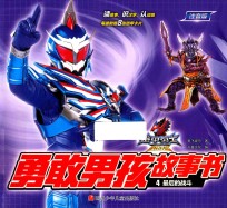 铠甲勇士勇敢男孩故事书  4  最后的战斗 封面