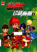 斗龙战士珍藏画册  上 封面