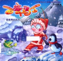 因纽特人马丁  百变马丁 封面