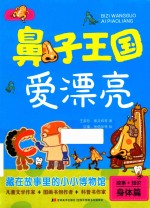 鼻子王国爱漂亮 封面