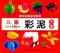 儿童彩泥大全 封面