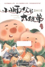 小师父与大徒弟 封面