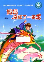 徐玲亲情小说  妈妈变成了一条龙  浓情版 封面