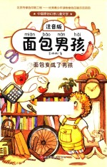 面包男孩  面包变成了男孩  注音版 封面