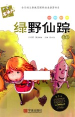 木头人美绘注音《绿野仙踪》 封面