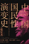 中国国民性演变史 封面