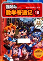冒险岛数学奇遇记  16 封面