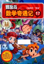冒险岛数学奇遇记  17 封面