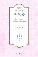 女人要有高级感 封面