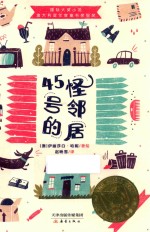 45号的怪邻居 封面