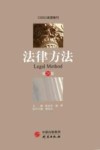 法律方法  第28卷