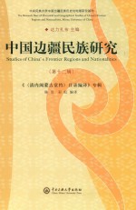 中国边疆民族研究  第12辑 封面