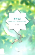 静待花开  探索回归幼儿生活的语言教育 封面