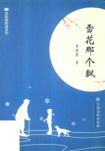 全民微阅读系列  雪花那个飘 封面