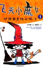 飞天小魔女  1  怪兽事务所开张了 封面