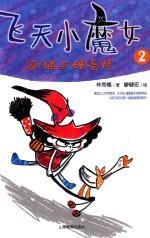 飞天小魔女  2  家猫与硬壳怪 封面