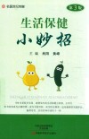 生活保健小妙招 封面