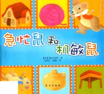 绘本女王婉达经典系列  急忙鼠和机敏鼠 封面