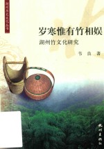 岁寒惟有竹相娱  湖州竹文化研究 封面