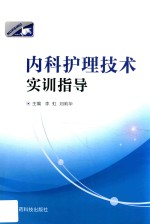 内科护理技术实训指导 封面