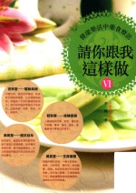 请你跟我这样做  6  健康乐活中药食疗法 封面
