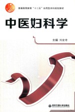 中医妇科学 封面