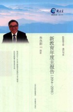 新教育文库  通识书系  新教育年度主报告  2014-2018 封面
