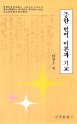 中韩翻译理论与技巧  朝文 封面