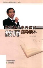 学生核心素养教育教师指导读本 封面